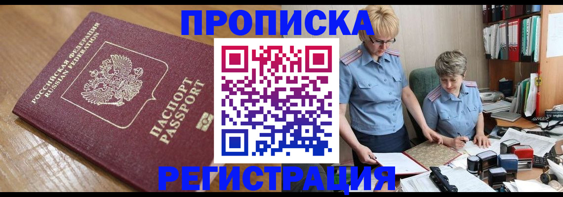 прописка в Лабинске